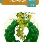 کتاب درسی دین و زندگی یازدهم انسانی مدرسه