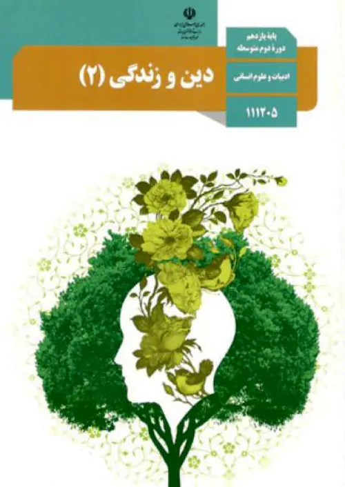 کتاب درسی دین و زندگی یازدهم انسانی مدرسه
