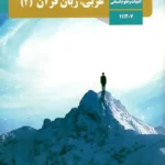 کتاب درسی عربی یازدهم انسانی مدرسه