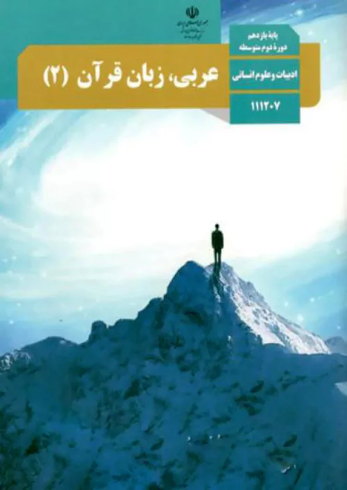 کتاب درسی عربی یازدهم انسانی مدرسه