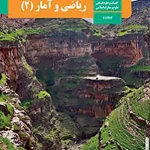 کتاب درسی ریاضی و آمار یازدهم انسانی مدرسه