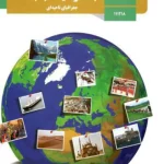 کتاب درسی جغرافیا یازدهم مدرسه