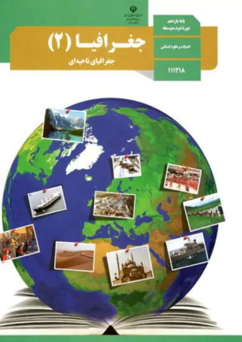 کتاب درسی جغرافیا یازدهم مدرسه