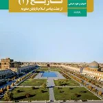کتاب درسی تاریخ یازدهم مدرسه