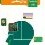 کتاب درسی روان شناسی یازدهم مدرسه
