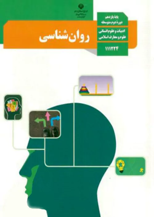 کتاب درسی روان شناسی یازدهم مدرسه