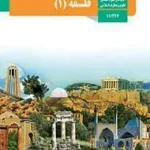 کتاب درسی فلسفه یازدهم انسانی مدرسه