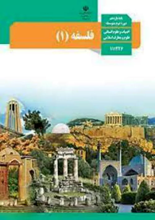 کتاب درسی فلسفه یازدهم انسانی مدرسه