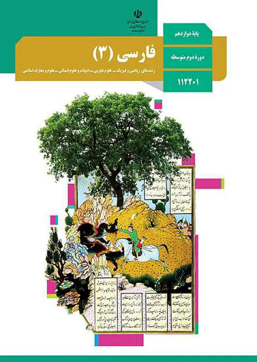 کتاب درسی فارسی دوازدهم مدرسه