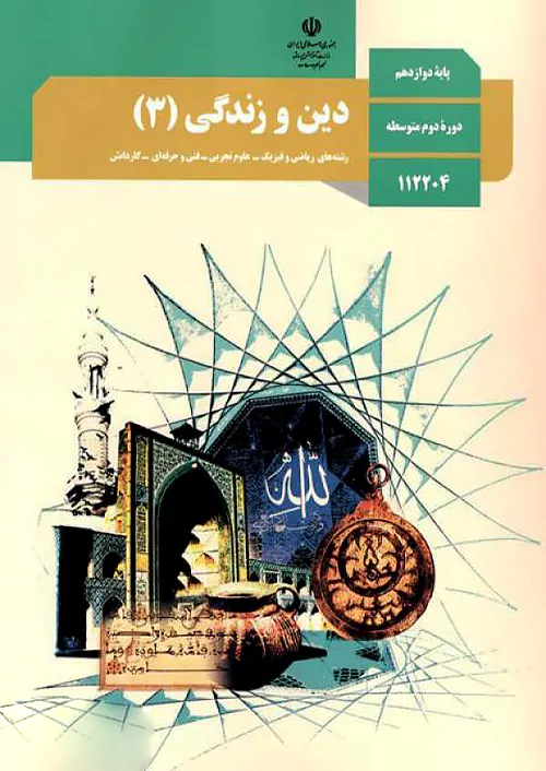 کتاب درسی دین و زندگی دوازدهم مدرسه