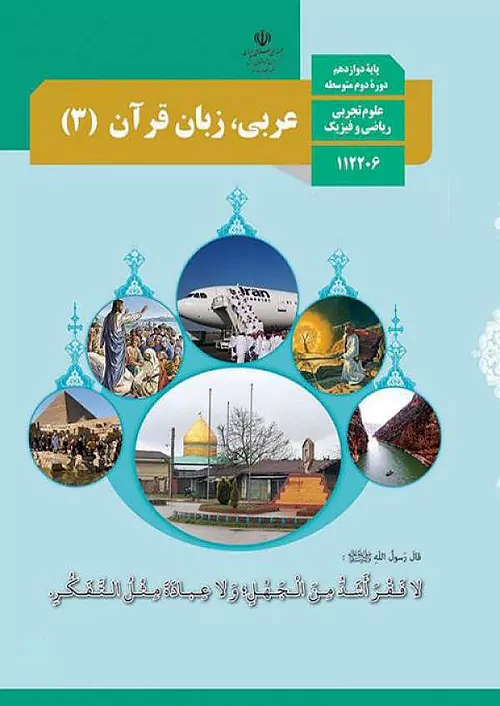 کتاب درسی عربی دوازدهم مدرسه