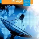 کتاب درسی فیزیک دوازدهم ریاضی مدرسه