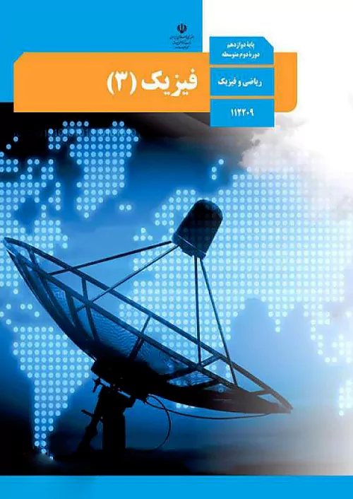 کتاب درسی فیزیک دوازدهم ریاضی مدرسه