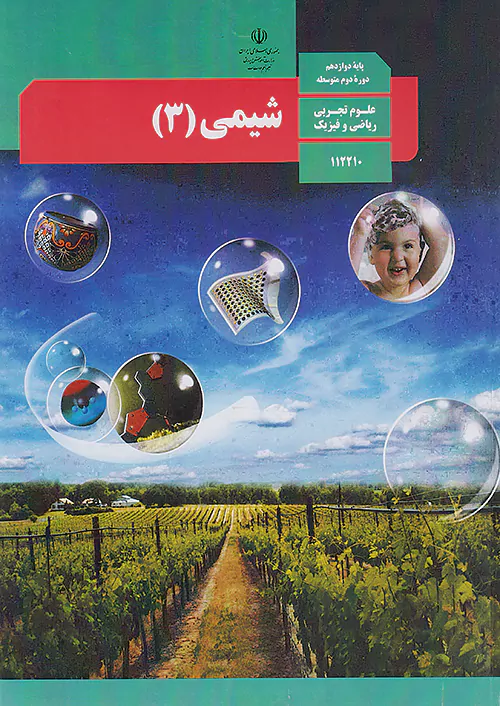 کتاب درسی شیمی دوازدهم مدرسه