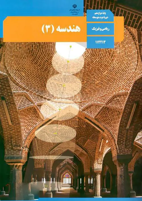 کتاب درسی هندسه دوازدهم مدرسه