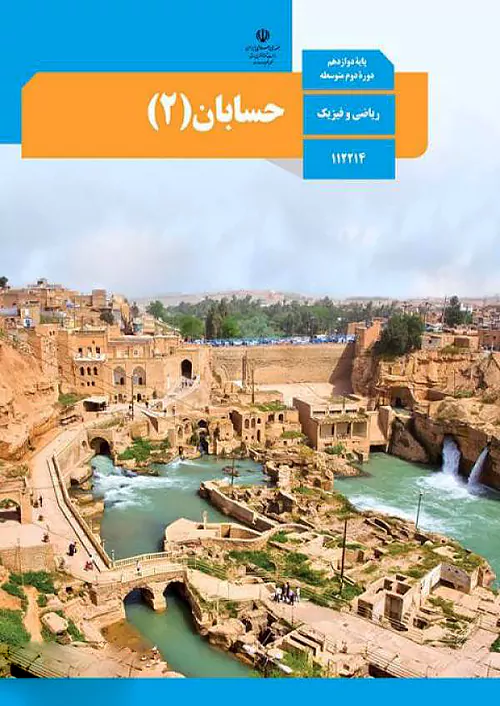 کتاب درسی حسابان دوازدهم مدرسه