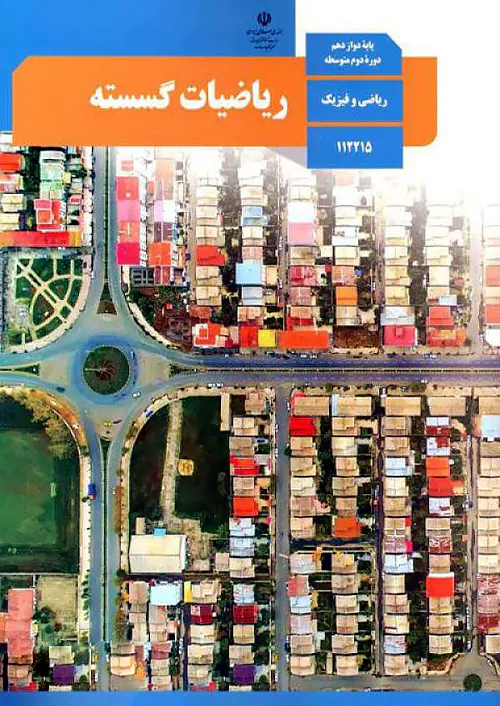 کتاب درسی ریاضیات گسسته دوازدهم مدرسه