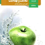 کتاب درسی سلامت و بهداشت دوازدهم مدرسه