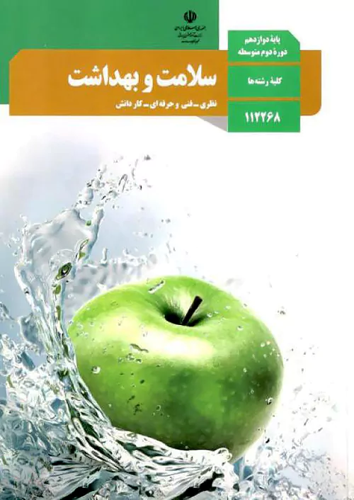 کتاب درسی سلامت و بهداشت دوازدهم مدرسه