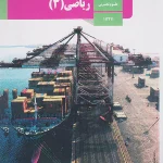 کتاب درسی ریاضی دوازدهم تجربی مدرسه