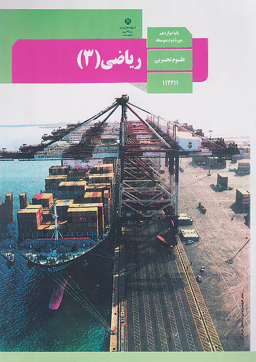 کتاب درسی ریاضی دوازدهم تجربی مدرسه