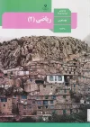 کتاب درسی ریاضی یازدهم تجربی مدرسه