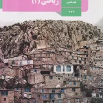 کتاب درسی ریاضی یازدهم تجربی مدرسه