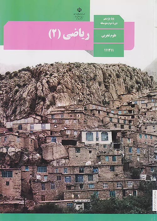 کتاب درسی ریاضی یازدهم تجربی مدرسه