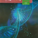 کتاب درسی زیست دوازدهم مدرسه