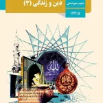 کتاب درسی دین و زندگی دوازدهم انسانی مدرسه
