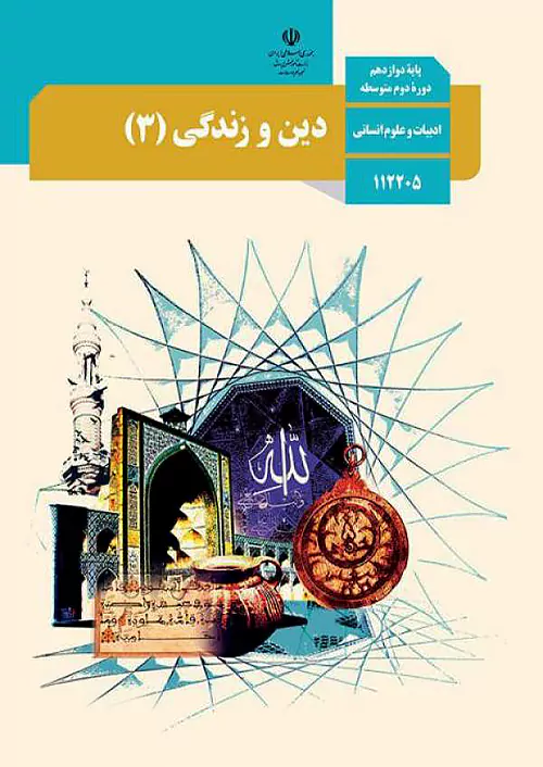 کتاب درسی دین و زندگی دوازدهم انسانی مدرسه