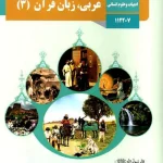 کتاب درسی عربی دوازدهم انسانی مدرسه