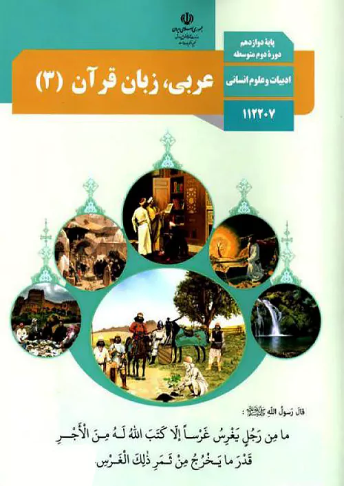 کتاب درسی عربی دوازدهم انسانی مدرسه