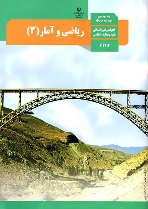 کتاب درسی ریاضی و آمار دوازدهم انسانی مدرسه