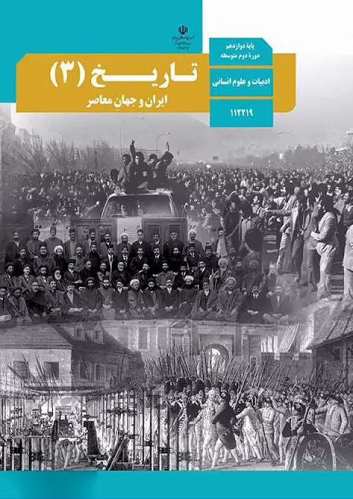 کتاب درسی تاریخ دوازدهم انسانی مدرسه