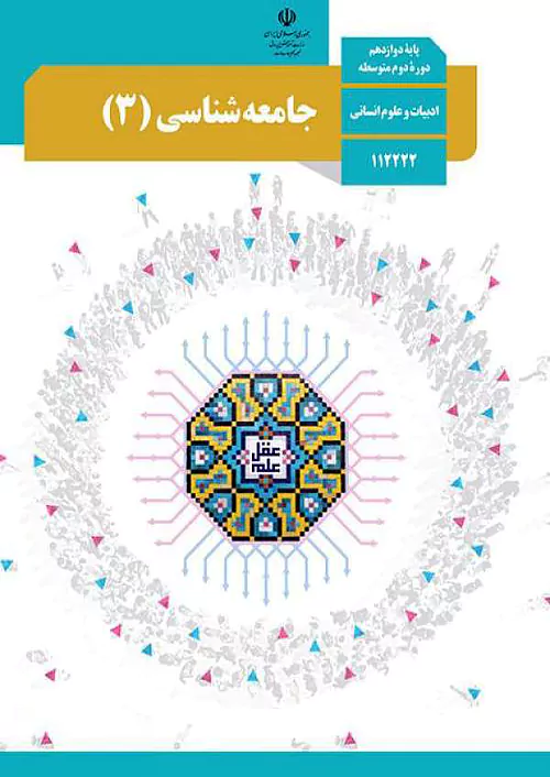 کتاب درسی جامعه شناسی دوازدهم مدرسه
