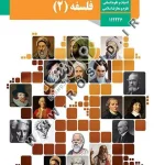 کتاب درسی فلسفه دوازدهم انسانی مدرسه