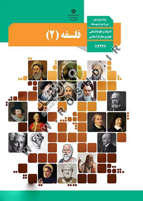 کتاب درسی فلسفه دوازدهم انسانی مدرسه