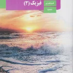 کتاب درسی فیزیک دوازدهم تجربی مدرسه