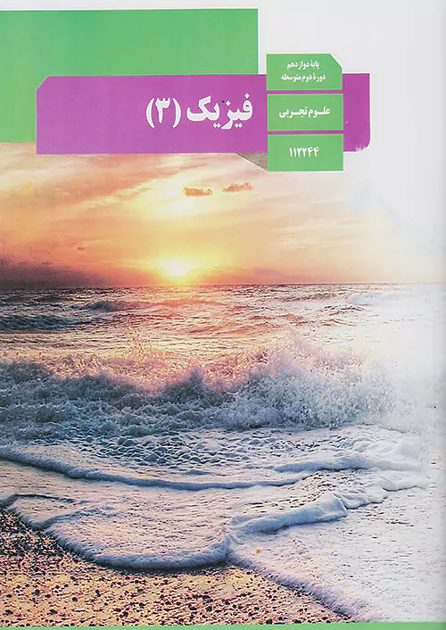 کتاب درسی فیزیک دوازدهم تجربی مدرسه