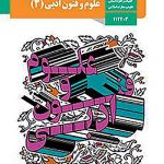 کتاب درسی علوم و فنون دوازدهم انسانی