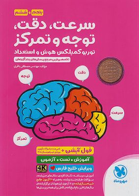توربو کمپلکس هوش استعداد سرعت دقت مهروماه