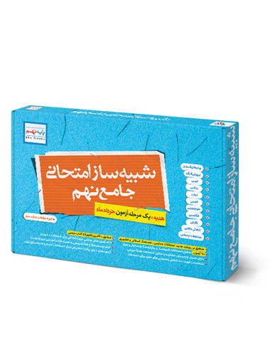 بسته شبیه ساز امتحان نهایی نهم خیلی سبز