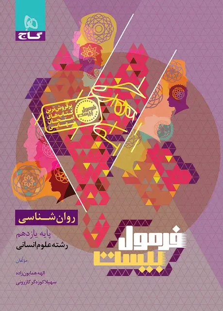 فرمول بیست روانشناسی یازدهم گاج