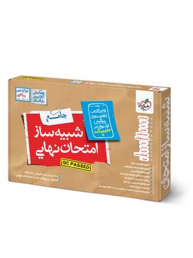 بسته شبیه ساز امتحان نهایی دوازدهم ریاضی خیلی سبز