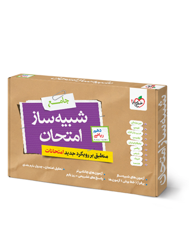بسته شبیه ساز امتحان نهایی دهم ریاضی خیلی سبز