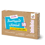 بسته شبیه ساز امتحان نهایی دهم انسانی خیلی سبز