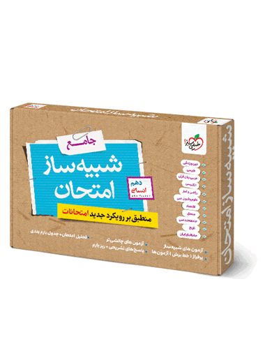 بسته شبیه ساز امتحان نهایی دهم انسانی خیلی سبز