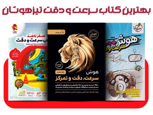 بهترین کتاب سرعت و دقت تیزهوشان ششم