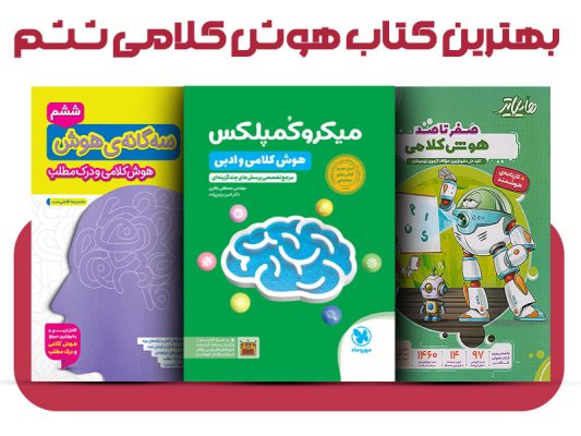 بهترین کتاب هوش کلامی ششم